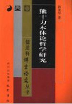 熊十力本体论哲学研究