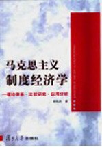 马克思主义制度经济学 理论体系·比较研究·应用分析