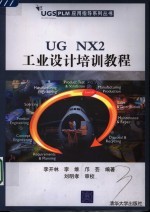 UG NX2工业设计培训教程