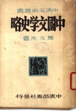 中国文学史略