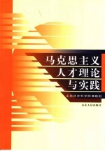 马克思主义人才理论与实践