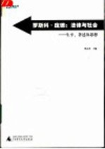 罗斯科·庞德：法律与社会 生平、著述及思想