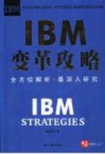 IBM变革攻略