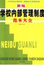 新编学校内部管理制度范本大全