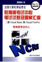 全国计算机等级考试笔试试题及答案汇编 2004版 二级Visual Basic和Visual FoxPro