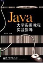 Java大学实用教程实验指导