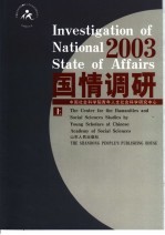 国情调研 2003 上