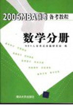 2006MBA联考备考教程 数学分册