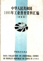 中华人民共和国1995年工业普查资料汇编 济南卷 3