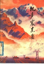 机声震东岳 泰安县用“穷棒子”精神发展农业机械化的经验