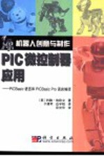 PIC微控制器应用 PICBasic语言和PICBasic Pro语言编译 第2版