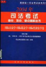 2004年司法考试重点、难点、疑点精解丛书 国际公法学、国际私法学与国际经济法学卷