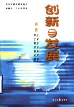 创新与发展