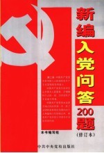 新编入党问答200题