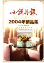 小说月报2004年精品集