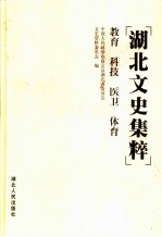 湖北文史集粹 教育 科技 医卫 体育