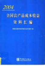 全国农产品成本收益资料汇编  2004