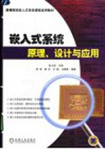 嵌入式系统原理、设计与应用