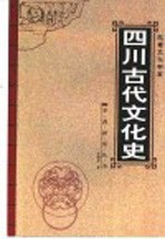 四川古代文化史