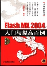 Flash MX 2004入门与提高百例 第2版