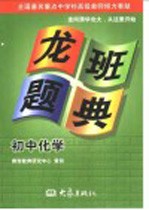 龙班题典 初中化学