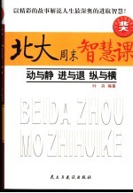 北大周末智慧课 I 动与静 进与退 纵与横