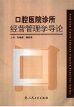 口腔医院诊所经营管理学导论