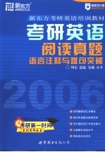 考研英语阅读真题语言注释与难句突破