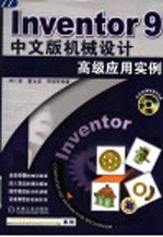 Inventor 9中文版机械设计高级应用实例