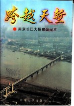 跨越天堑 南京长江大桥建设纪实