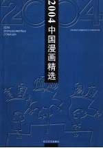 2004中国漫画精选