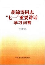 胡锦涛同志“七一”重要讲话学习问答