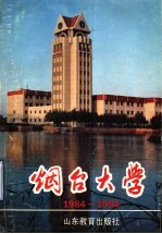 烟台大学 1984-1994