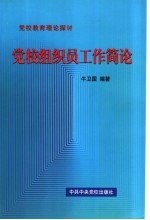 党校组织员工作简论  党校教育理论探讨