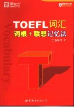 TOEFL词汇词根+联想记忆法