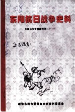 东阳文史资料选辑 第21辑 东阳抗日战争史料