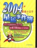 2004星运事件簿