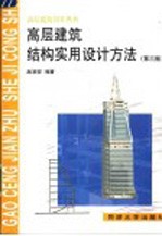 高层建筑结构实用设计方法 第3版