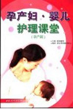 孕产妇·婴儿护理课堂  孕产篇