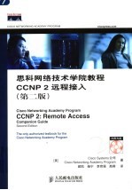 思科网络技术学院教程 CCNP2 远程接入  第2版