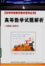 高等数学试题解析 1989-2003