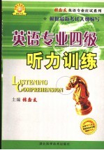 英语专业四级听力训练 理论篇·实践篇