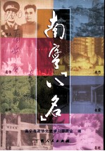 南宁“八名” 名人 名作 名居 名景 名胜 名节 名产 名吃