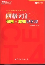 大学英语考试CET-4四级词汇词根+联想记忆法