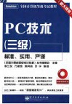 PC技术 三级 新大纲版