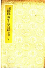 南雷文定 后集 第1-4卷