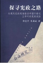 探寻宪政之路  从现代化的视角检讨中国20世纪上半叶的宪政试验