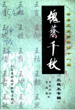 莘县文史资料  第18辑  槐荫千秋  三槐王专辑