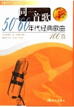 同一首歌 50-60年代经典歌曲100首