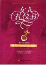 女人礼仪书 魅力一生的行为准则 code of women's all life charm